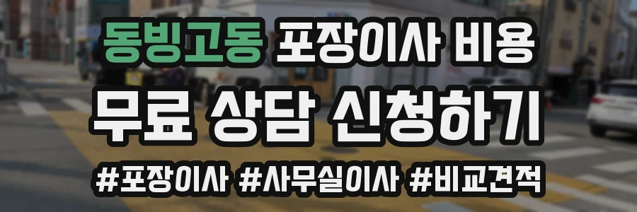 동빙고동 포장이사 비용