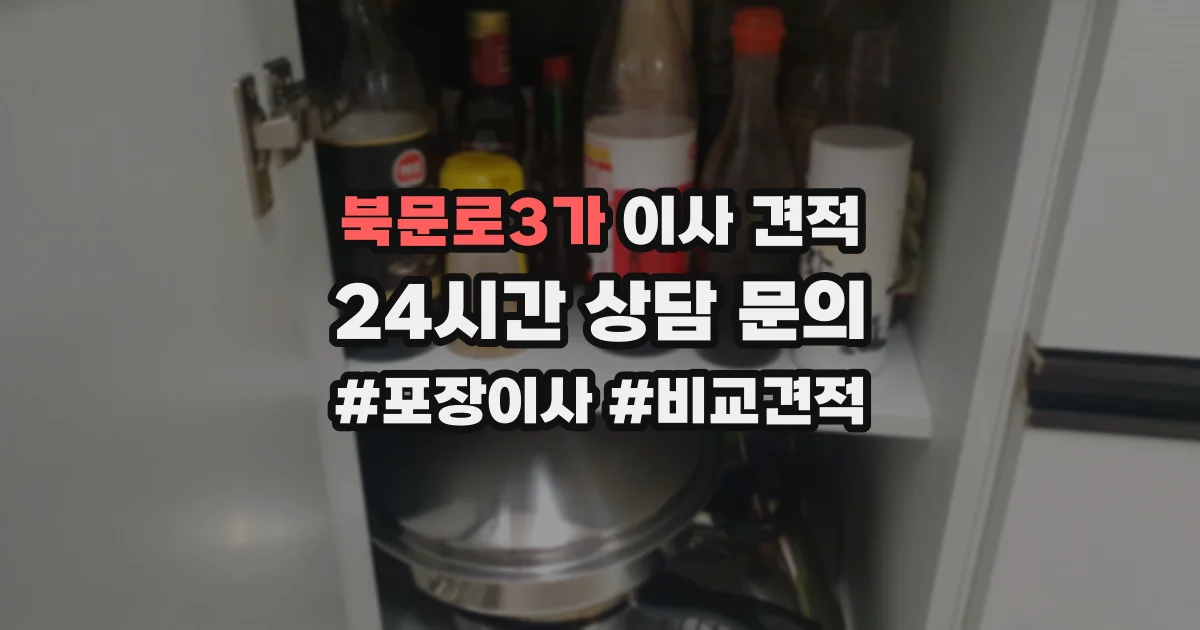 북문로3가 이사 견적