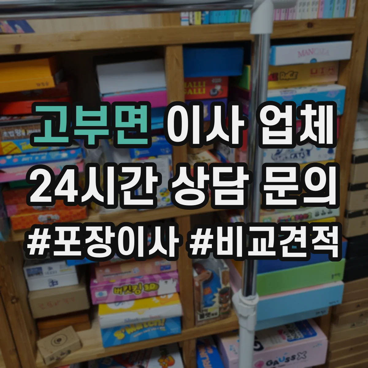 고부면 이사 업체