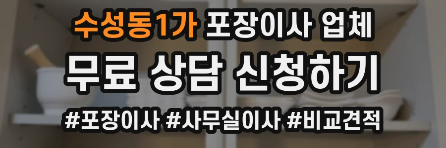 수성동1가 포장이사 업체