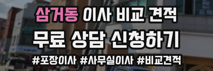 삼거동 이사 비교 견적