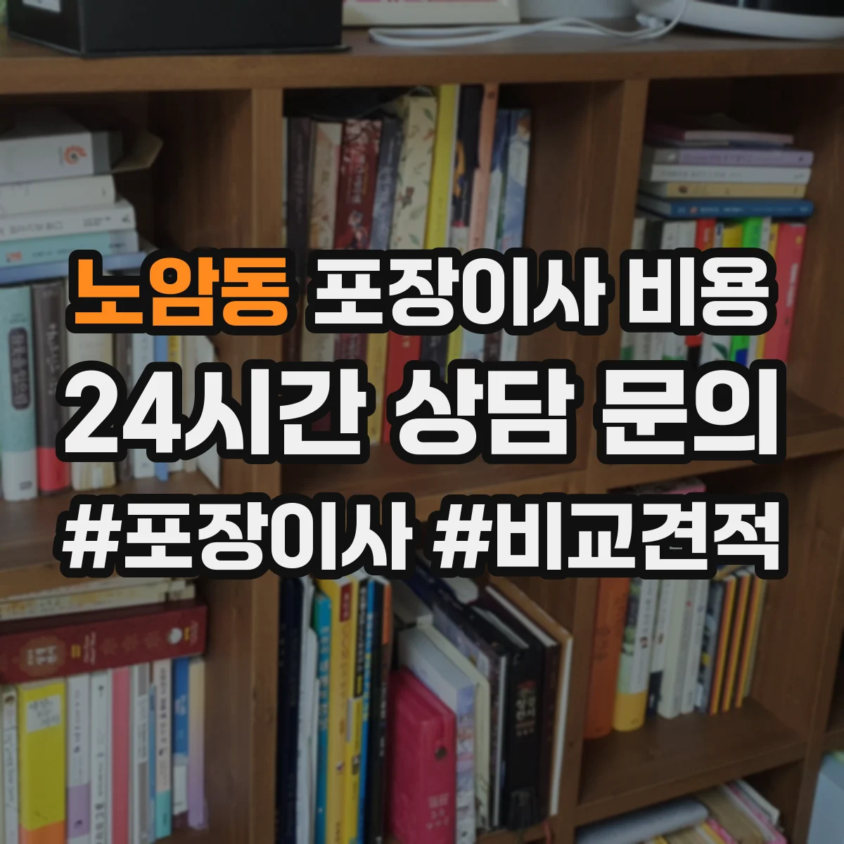 노암동 포장이사 비용