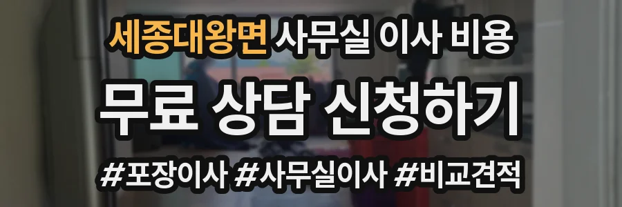 세종대왕면 사무실 이사 비용