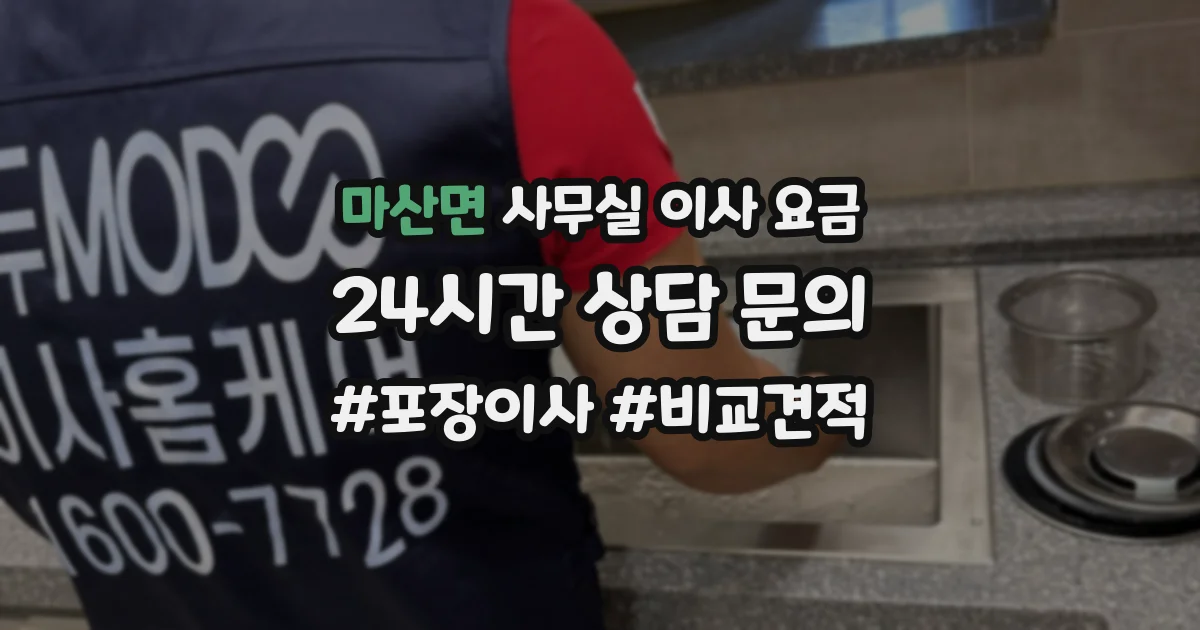 마산면 사무실 이사 요금