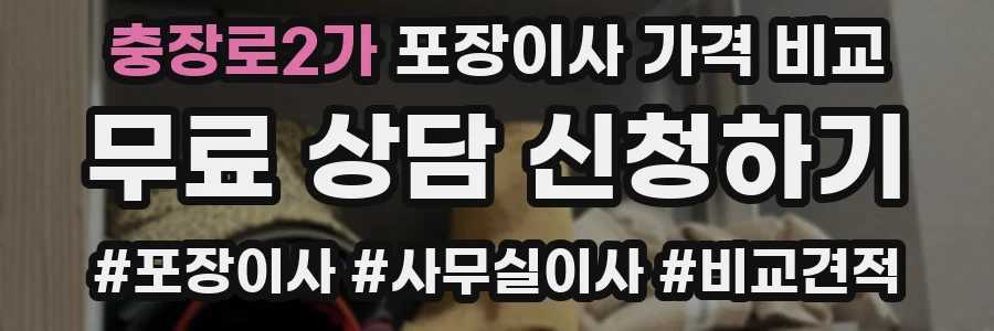 충장로2가 포장이사 가격 비교