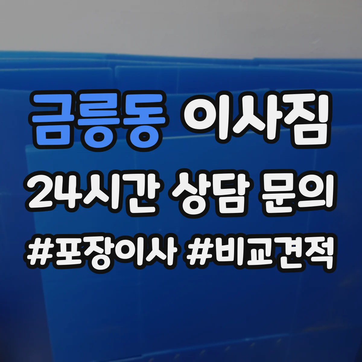 금릉동 이사짐