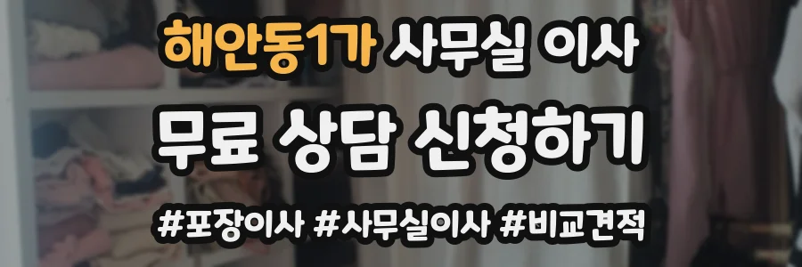 해안동1가 사무실 이사