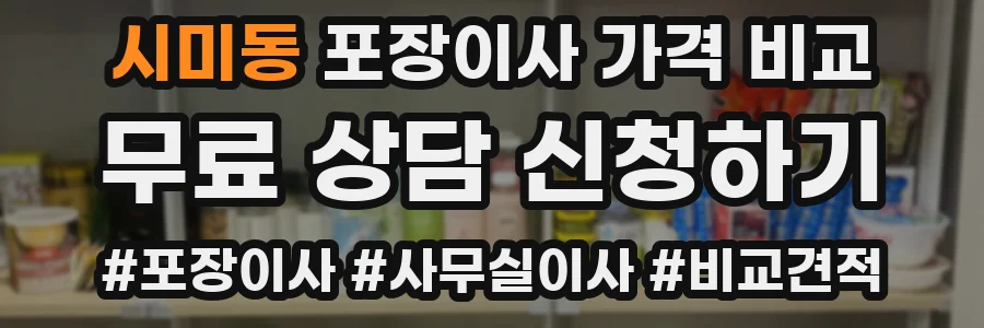 시미동 포장이사 가격 비교