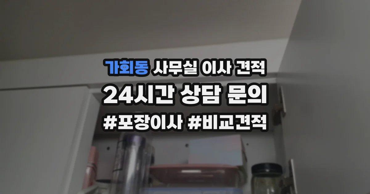 가회동 사무실 이사 견적