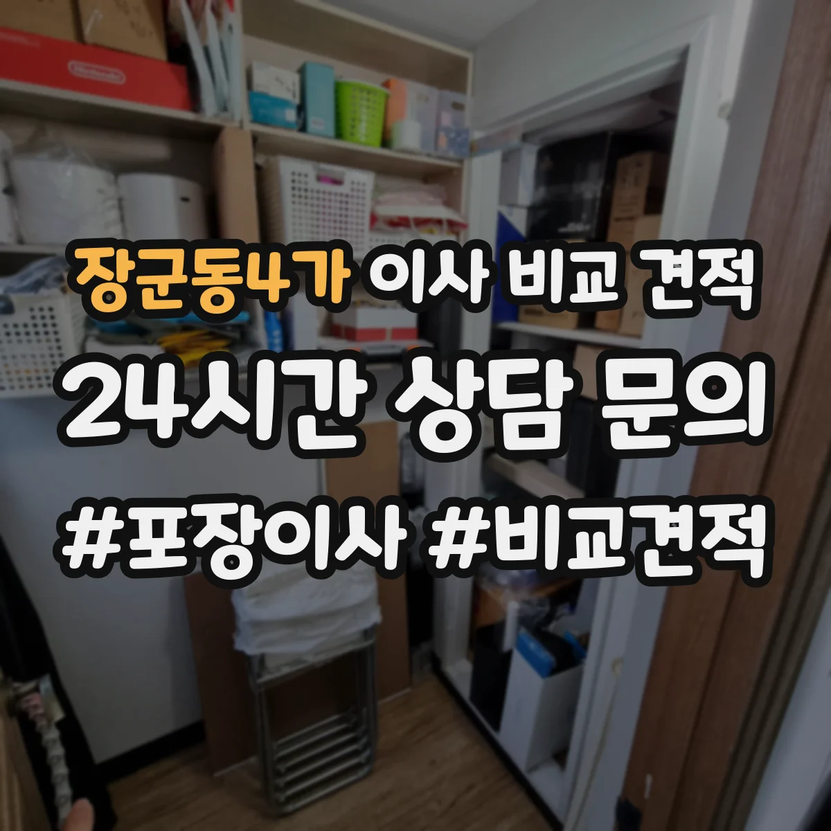 장군동4가 이사 비교 견적