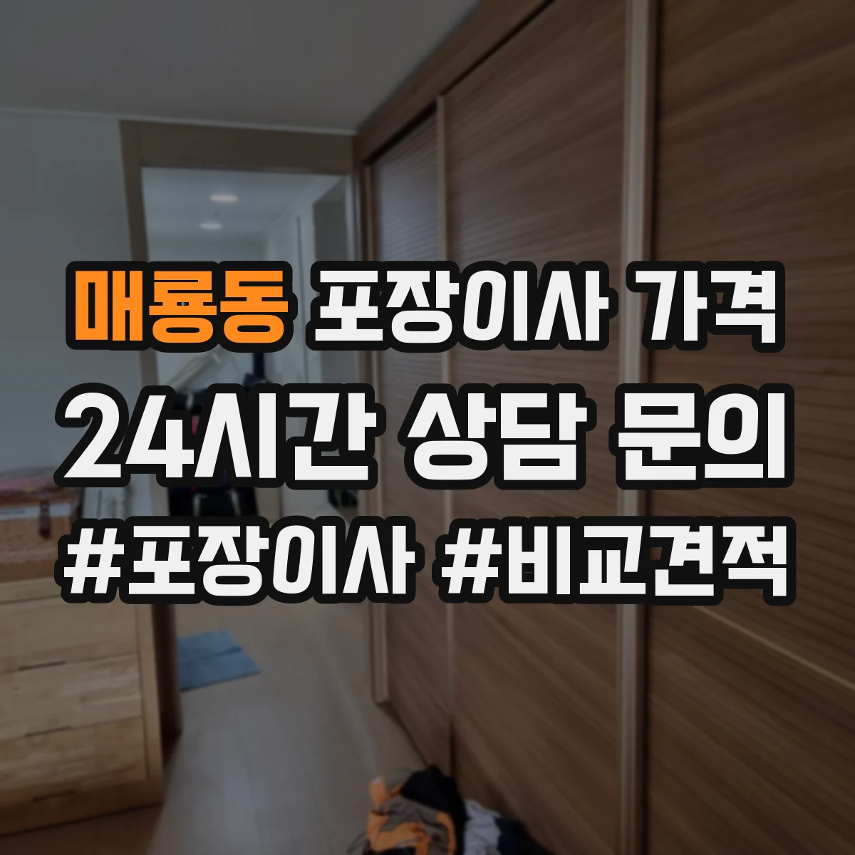 매룡동 포장이사 가격