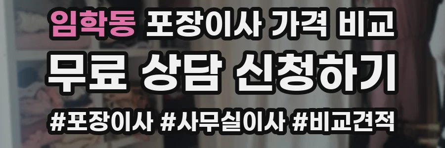 임학동 포장이사 가격 비교
