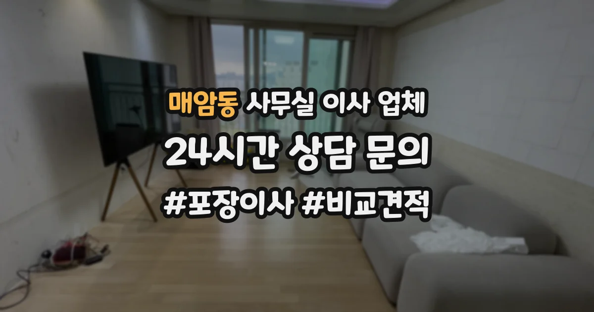 매암동 사무실 이사 업체