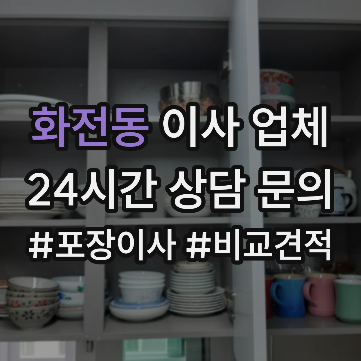 화전동 이사 업체