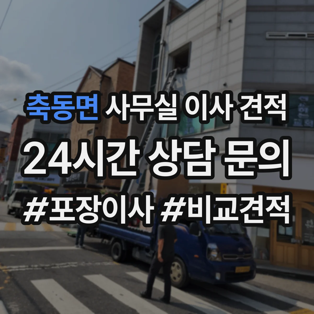 축동면 사무실 이사 견적