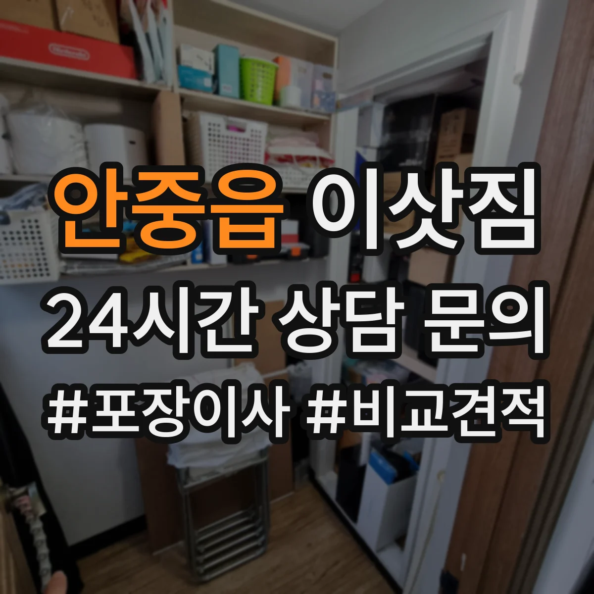 안중읍 이삿짐