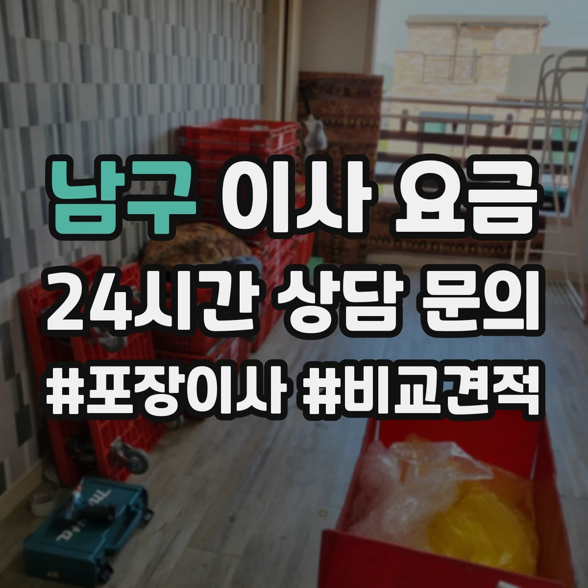 남구 이사 요금