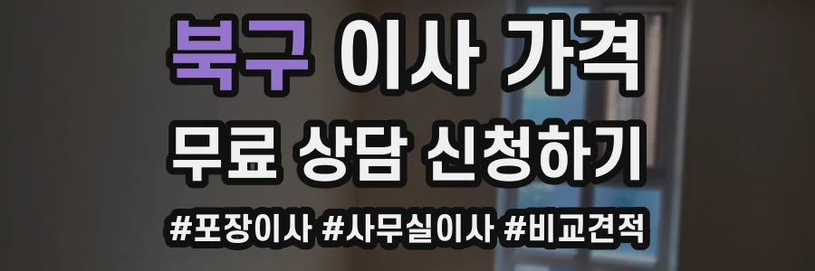 북구 이사 가격