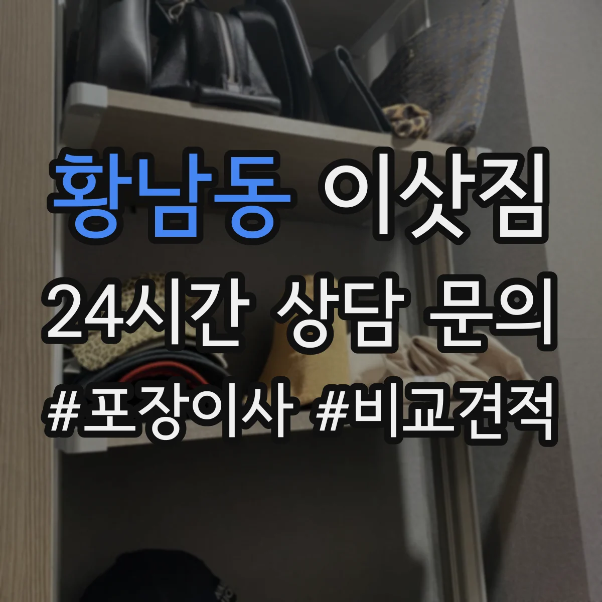 황남동 이삿짐