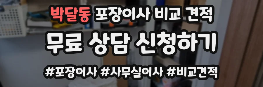 박달동 포장이사 비교 견적