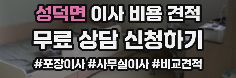 성덕면 이사 비용 견적