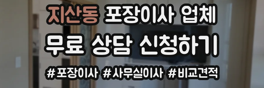 지산동 포장이사 업체