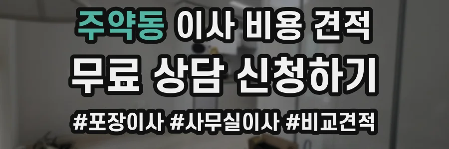 주약동 이사 비용 견적