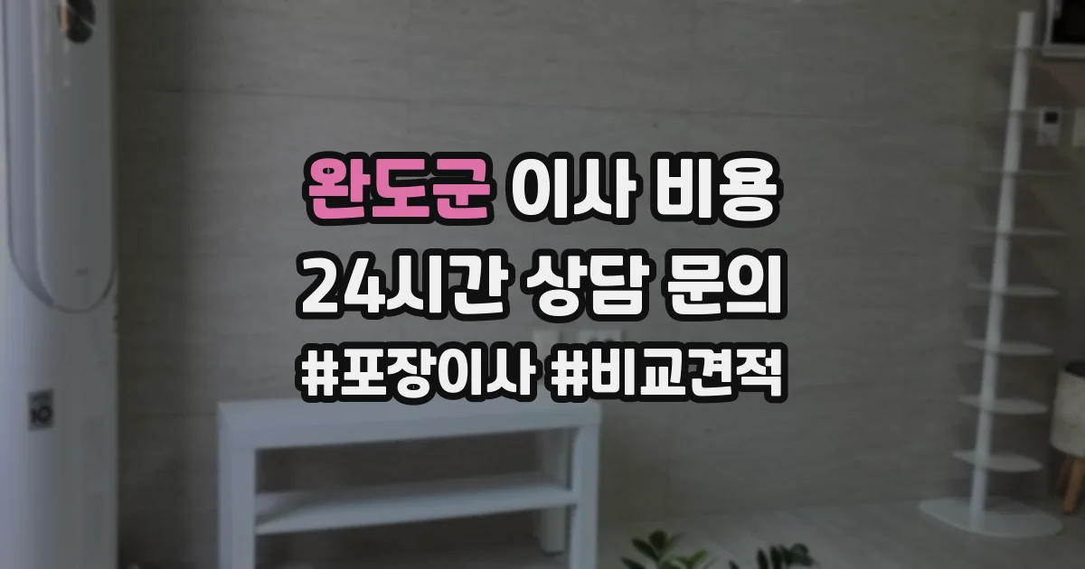 완도군 이사 비용