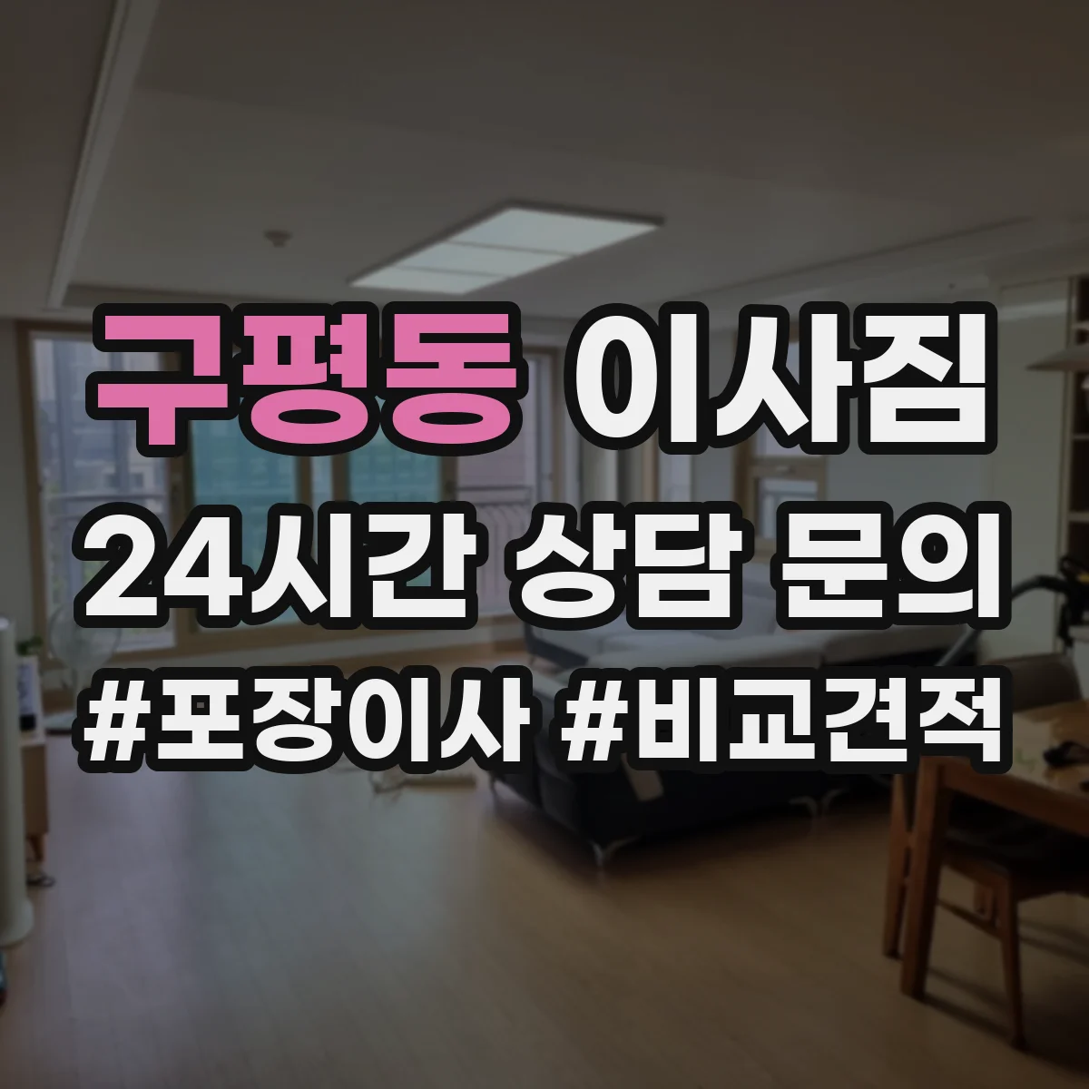 구평동 이사짐
