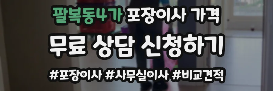 팔복동4가 포장이사 가격