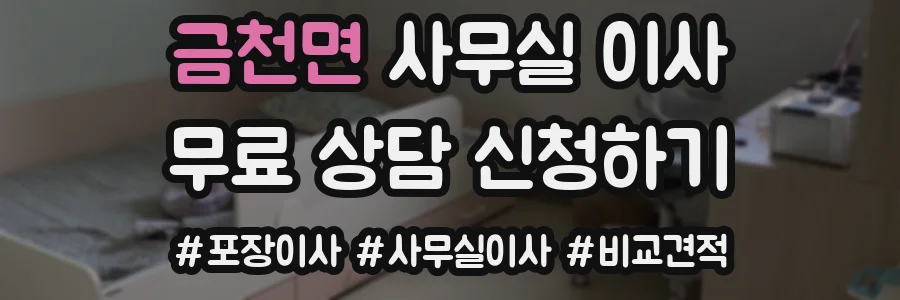 금천면 사무실 이사