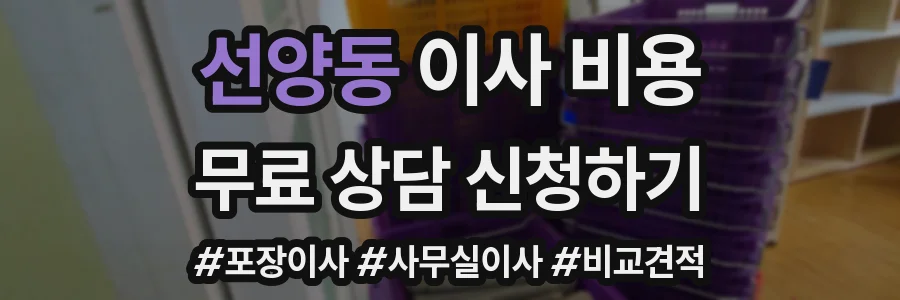 선양동 이사 비용