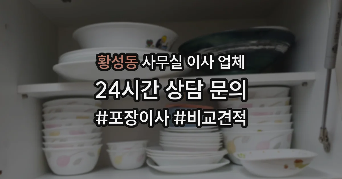 황성동 사무실 이사 업체