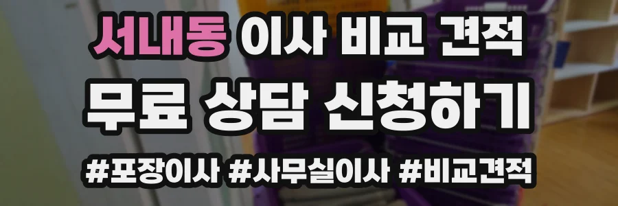 서내동 이사 비교 견적