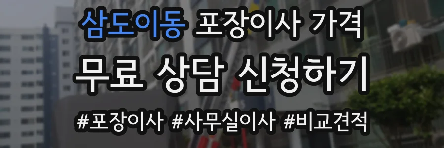 삼도이동 포장이사 가격