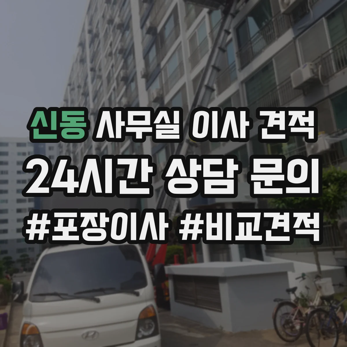 신동 사무실 이사 견적