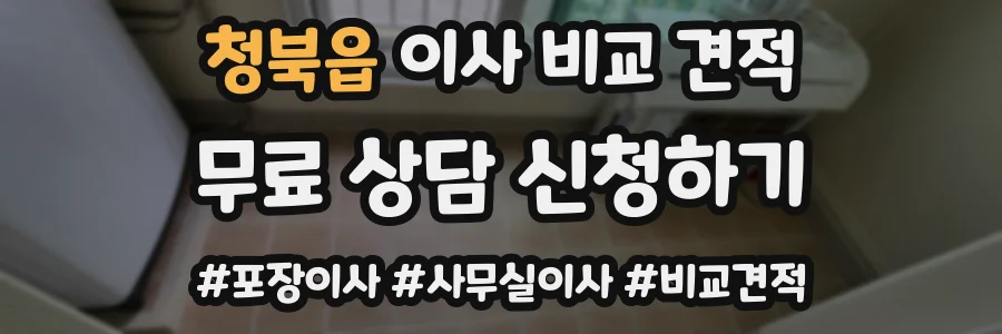 청북읍 이사 비교 견적