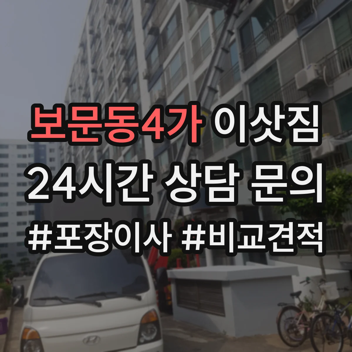 보문동4가 이삿짐
