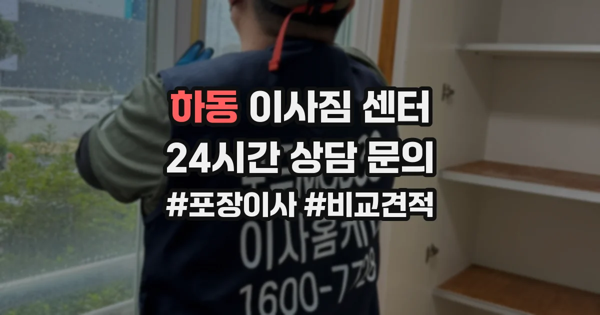 하동 이사짐 센터
