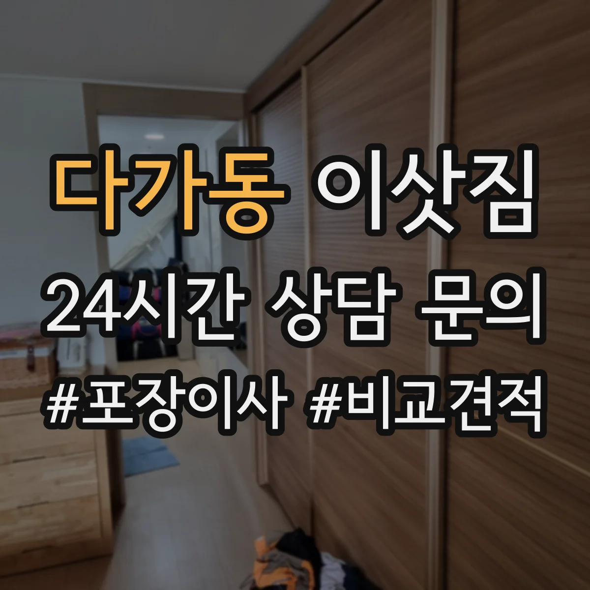 다가동 이삿짐