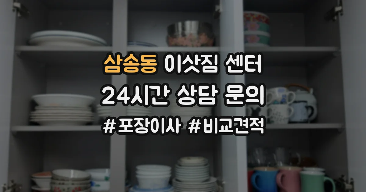 삼송동 이삿짐 센터