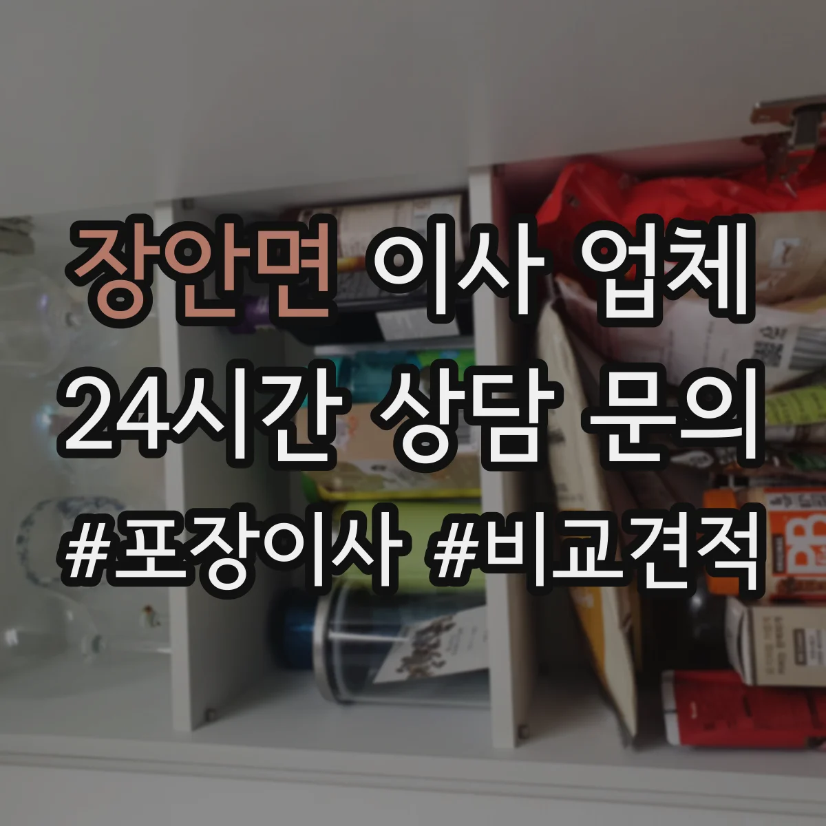 장안면 이사 업체