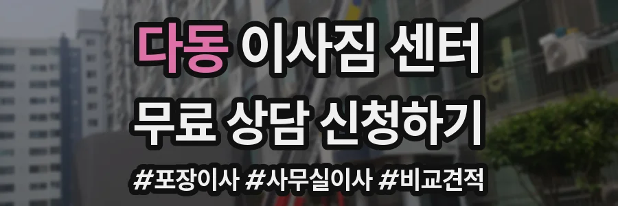 다동 이사짐 센터