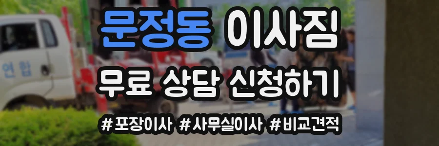 문정동 이사짐