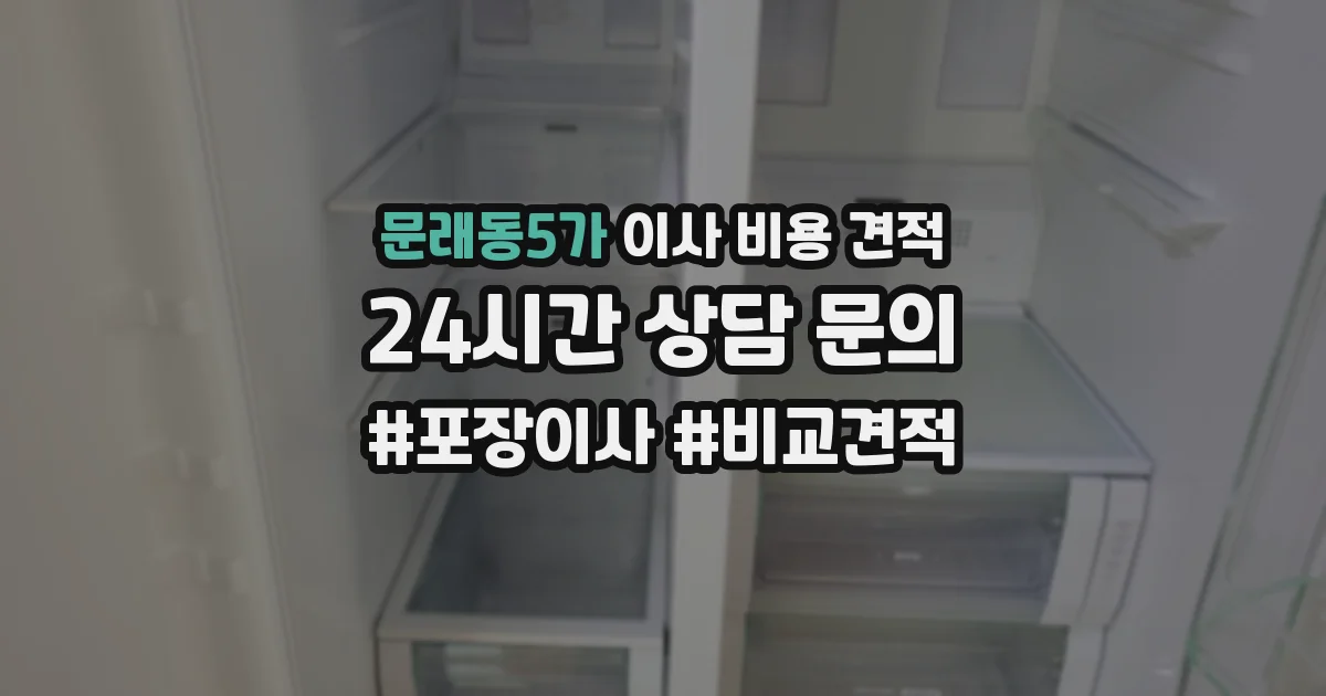 문래동5가 이사 비용 견적