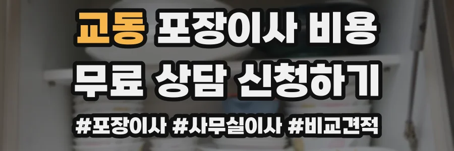 교동 포장이사 비용