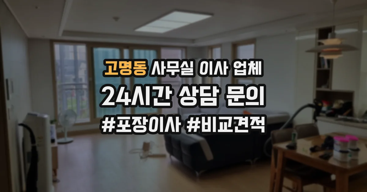 고명동 사무실 이사 업체
