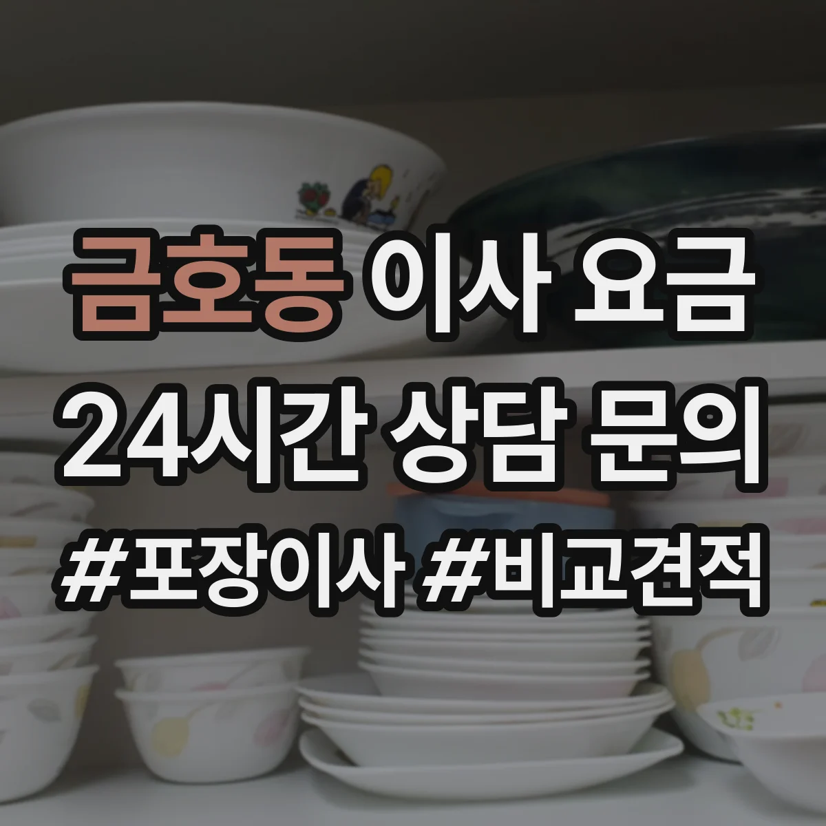 금호동 이사 요금