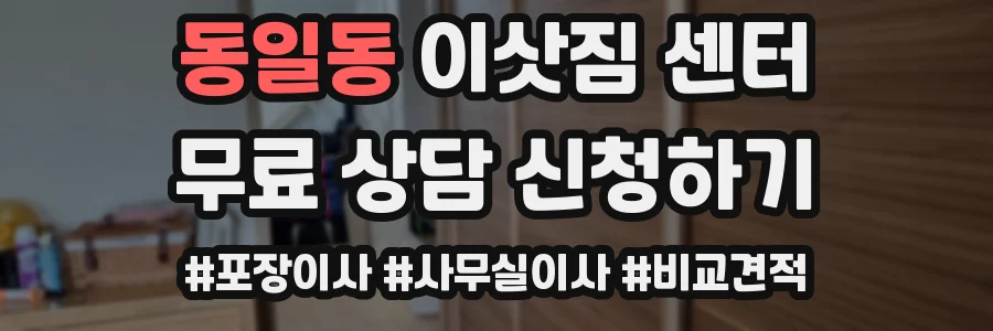동일동 이삿짐 센터