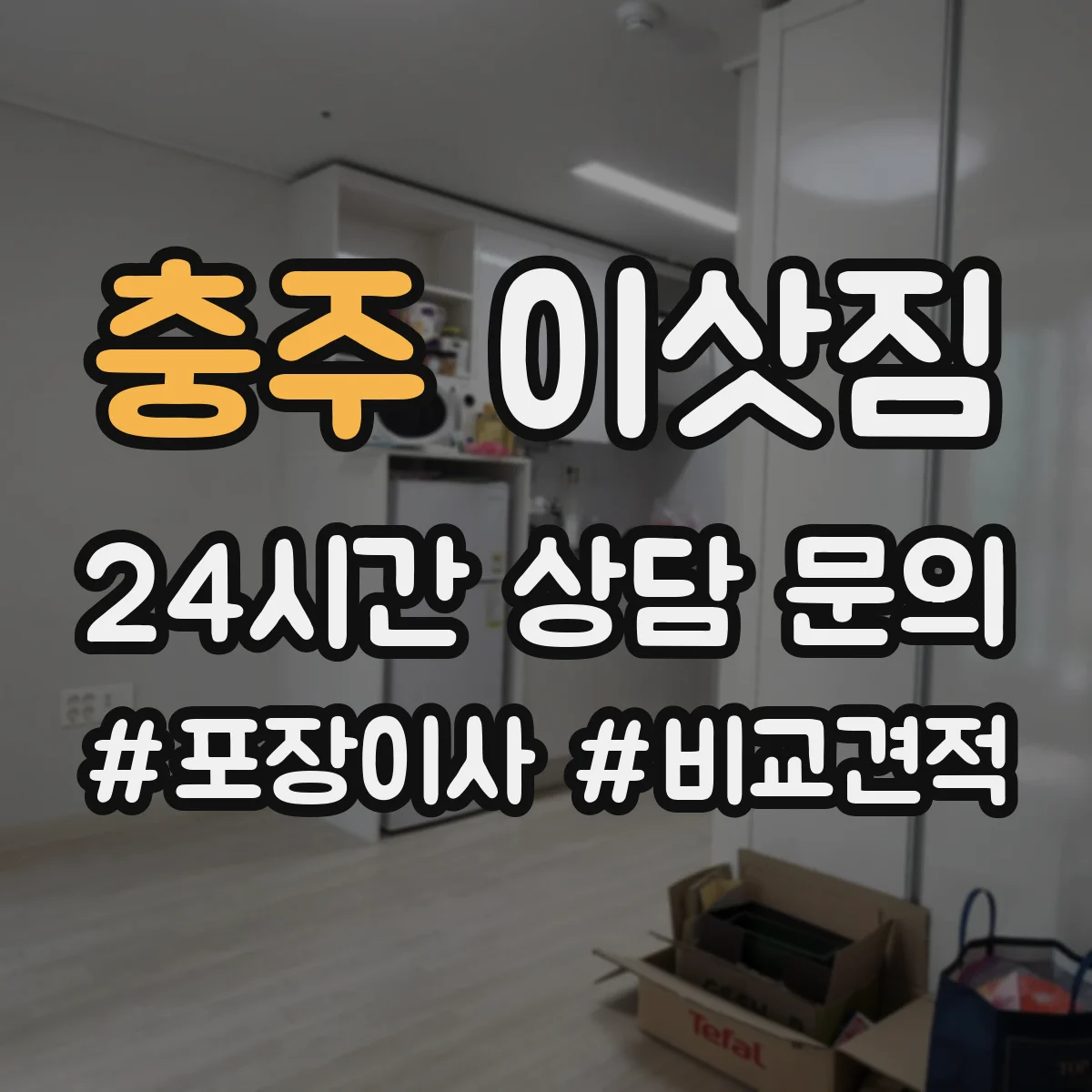 충주 이삿짐